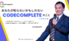 CEOのブログ：あなたが知らないかもしれないCodeCompleteの6つのこと