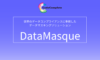 世界のデータコンプライアンス基準を満たすデータマスキングツール「DataMasque」の日本国内独占販売を開始